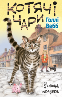 Паперова «Котячі чари. Учениця чаклунки», автора Холлі Вебб– фото №1
