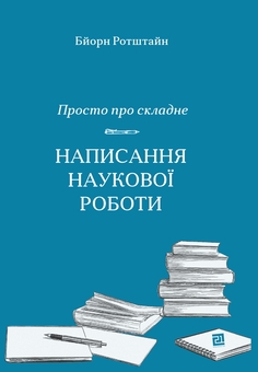 Паперова книга «Просто про складне. Написання наукової роботи», автор Бйорн Ротштайн - фото №1 - мініатюра