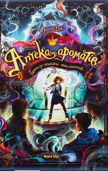 Бумажная книга «Аптека ароматів. Том 4. Турнір тисячі талантів», автор Анна Руэ - фото №1 - миниатюра