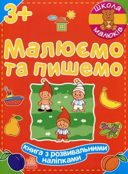 Бумажная книга «Малюємо та пишемо», автор Наталья Полулях - фото №1 - миниатюра