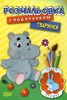 Бумажная книга «Тваринки. Розмальовка з подарунком» - фото №1 - миниатюра