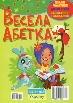 Паперова книга «Весела абетка», автор Марія Хаткіна - фото №2 - мініатюра