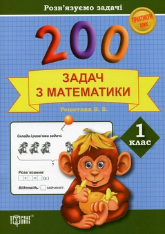 Бумажная книга «200 задач з математики. 1 клас», автор Валентина Решетняк - фото №1 - миниатюра