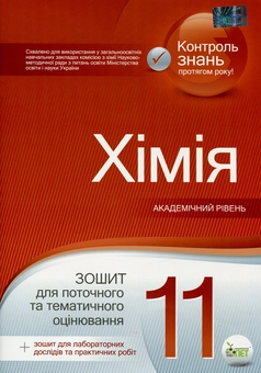 Бумажная книга «Хімія. 11 клас. Зошит для поточного та тематичного оцінювання (+ зошит для лабораторних дослідів та практичних робіт)», автор Наталья Варавва - фото №1 - миниатюра