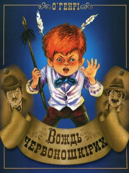 Бумажная книга «Вождь червоношкірих», автор О. Генри - фото №1 - миниатюра