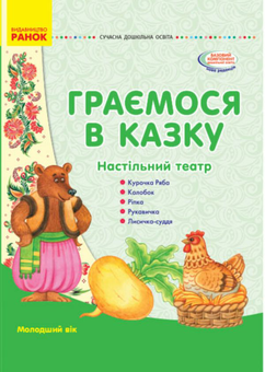Бумажная книга «Граємося в казку. Настільний театр. Молодший вік» - фото №1 - миниатюра