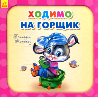 Бумажная книга «Ходимо на горщик», автор Геннадий Меламед - фото №1 - миниатюра