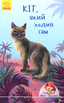 Бумажная книга «Кіт, який ходив сам», автор Редьярд Киплинг - фото №1 - миниатюра