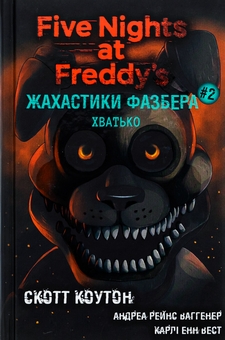 Бумажная книга «Жахастики Фазбера. Книга 2. Хватько», авторов Скотт Коутон, Карли Энн Уэст, Андреа Ваггенер - фото №1 - миниатюра