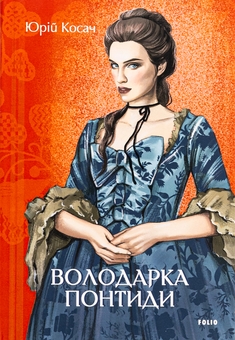 Бумажная книга «Володарка Понтиди», автор Юрий Косач - фото №1 - миниатюра