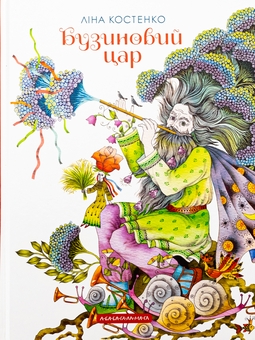 Паперова книга «Бузиновий цар», автор Ліна Костенко - фото №1 - мініатюра