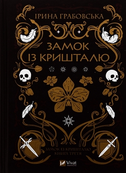 Бумажная книга «Замок із кришталю. Книга 3», автор Ирина Грабовская - фото №1 - миниатюра