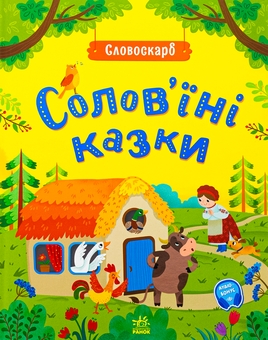Бумажная книга « Солов'їні казки », автор Ю. Полтавец - фото №1 - миниатюра