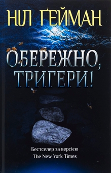 Бумажная книга «Обережно, тригери», автор Нил Гейман - фото №1 - миниатюра