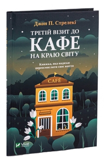 Бумажная книга «Третій візит до кафе на краю світу», автор Джон П. Стрелеки - фото №3 - миниатюра