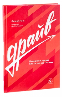 Бумажная книга «Драйв. Дивовижна правда про те, що нас мотивує», автор Дэниел Пинк - фото №3 - миниатюра