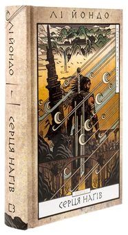 Бумажная книга «Той птах, що п’є сльози. Книга 1. Серця наґів», автор Ли Ёндо - фото №3 - миниатюра