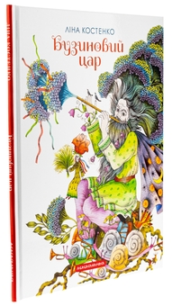 Паперова книга «Бузиновий цар», автор Ліна Костенко - фото №3 - мініатюра