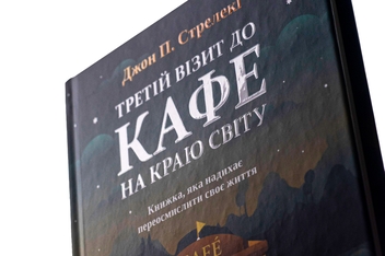 Бумажная книга «Третій візит до кафе на краю світу», автор Джон П. Стрелеки - фото №4 - миниатюра