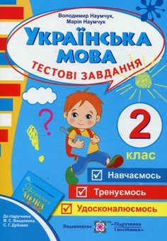 Бумажная книга «Українська мова. Тестові завдання. 2 клас», авторов Мария Наумчук, Владимир Наумчук - фото №1 - миниатюра