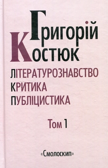Бумажная книга «Григорій Костюк. Вибрані праці у 5 томах. Том 1», автор Григорий Костюк - фото №1 - миниатюра
