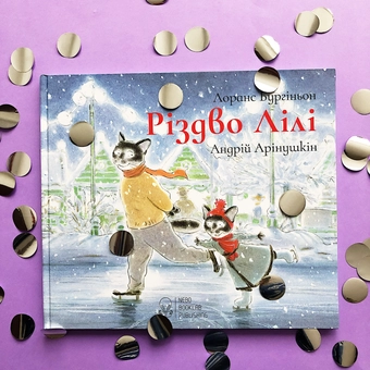 Паперова книга «Різдво Лілі», автор Лоранс Бургіньон - фото №3 - мініатюра