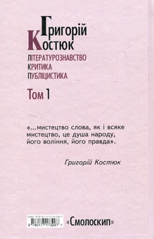 Бумажная книга «Григорій Костюк. Вибрані праці у 5 томах. Том 1», автор Григорий Костюк - фото №2 - миниатюра