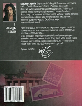 Паперова книга «Я, "Побєда" i Берлiн», автор Кузьма Скрябін - фото №2 - мініатюра