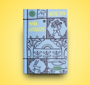Бумажная книга «Майк Йогансен. Вибрані твори», автор Майк Йогансен - фото №7 - миниатюра