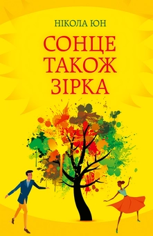 Бумажная книга «Сонце також зірка», автор Никола Юн - фото №1 - миниатюра