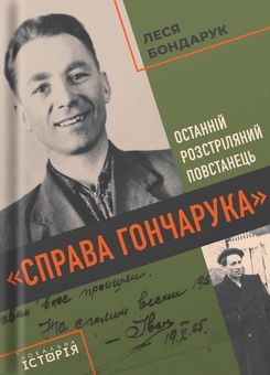 Бумажная книга «Книга Леся Бондарук «Справа Гончарука». Останній розстріляний повстанець», автор Леся Бондарук - фото №1 - миниатюра