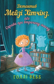 Бумажная книга «Детектив Мейзі Хітчінз, або Справа про втрачену маску. Книга 4», автор Холли Вебб - фото №1 - миниатюра