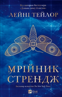 Бумажная книга «Муза жахіть + Мрійник Стрендж (комплект із 2-х книг)», автор Лэйни Тейлор - фото №3 - миниатюра