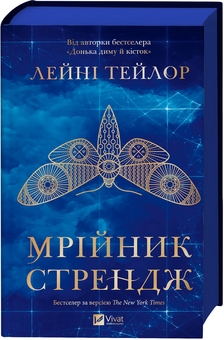 Паперова книга «Мрійник Стрендж», автор Лейні Тейлор - фото №3 - мініатюра