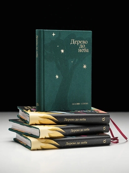 Бумажная книга «Дерево до неба » - фото №5 - миниатюра