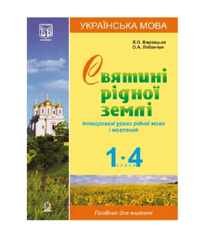 Paper book «Українська мова. Святині рідної землі. Інтегровані уроки рідної мови і мовлення. 1-4 класи», author Larysa Varzatska - фото №2 - миниатюра