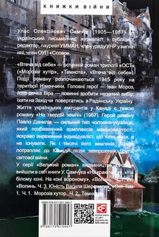 Бумажная книга «Ост. Частина 3. Втеча від себе. На твердій землі», автор Улас Самчук - фото №2 - миниатюра