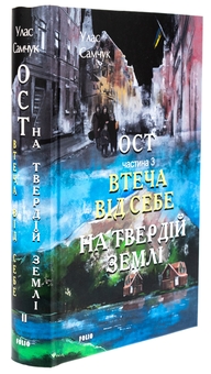 Бумажная книга «Ост. Частина 3. Втеча від себе. На твердій землі», автор Улас Самчук - фото №3 - миниатюра