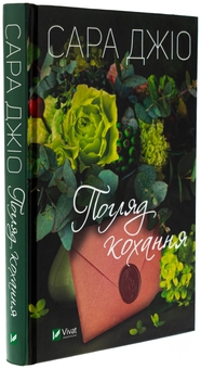 Паперова книга «Погляд кохання», автор Сара Джіо - фото №3 - мініатюра