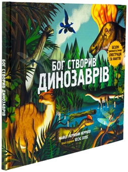 Бумажная книга «Бог створив динозаврів», авторов Майкл Кэрролл, Кэролайн Кэрролл - фото №3 - миниатюра