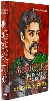 Бумажная книга «Мазепа. З-під Полтави до Бендер. Казка мого життя», автор Богдан Лепкий - фото №3 - миниатюра
