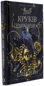 Бумажная книга «Тіньова королева. Книга 1. Двір круків і приреченості», автор Элиза Рейн - фото №3 - миниатюра