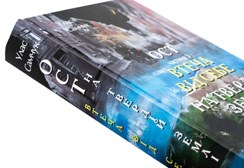 Бумажная книга «Ост. Частина 3. Втеча від себе. На твердій землі», автор Улас Самчук - фото №4 - миниатюра