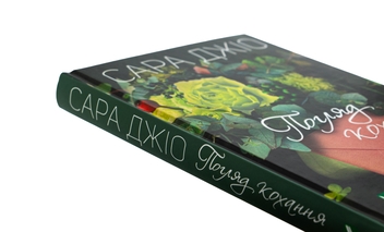 Паперова книга «Погляд кохання», автор Сара Джіо - фото №4 - мініатюра