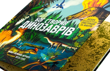 Бумажная книга «Бог створив динозаврів», авторов Майкл Кэрролл, Кэролайн Кэрролл - фото №4 - миниатюра