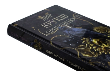 Бумажная книга «Тіньова королева. Книга 1. Двір круків і приреченості», автор Элиза Рейн - фото №4 - миниатюра