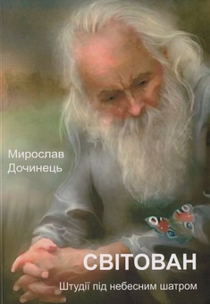 Бумажная «Світован. Штудії під небесним шатром», автора Мирослав Дочинець– фото №1