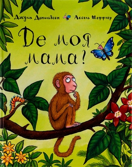 Бумажная книга «Де моя мама?», автор Джулия Дональдсон - фото №1 - миниатюра