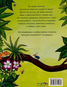 Бумажная книга «Де моя мама?», автор Джулия Дональдсон - фото №3 - миниатюра