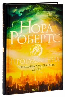 Бумажная книга «Спадщина драконового серця. Книга 1. Пробудження», автор Нора Робертс - фото №3 - миниатюра